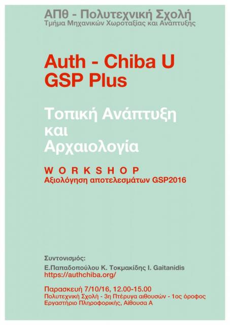 Workshop Αξιολόγηση αποτελεσμάτων GSP2016